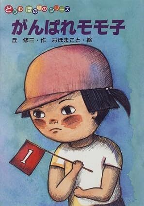 がんばれモモ子 丘修三作 おぼまこと絵拍卖