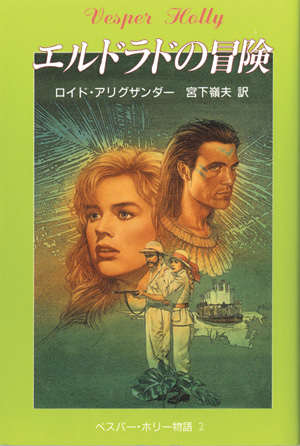 エルドラドの冒険 ロイドアリグザンダー 作拍卖