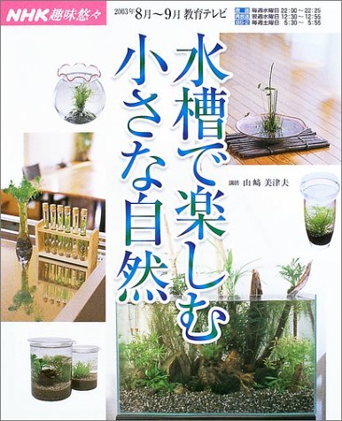 水槽で楽しむ小さな自然 NHK趣味 教育テレビ 2003年8月ー9月 講師 山崎三津夫拍卖