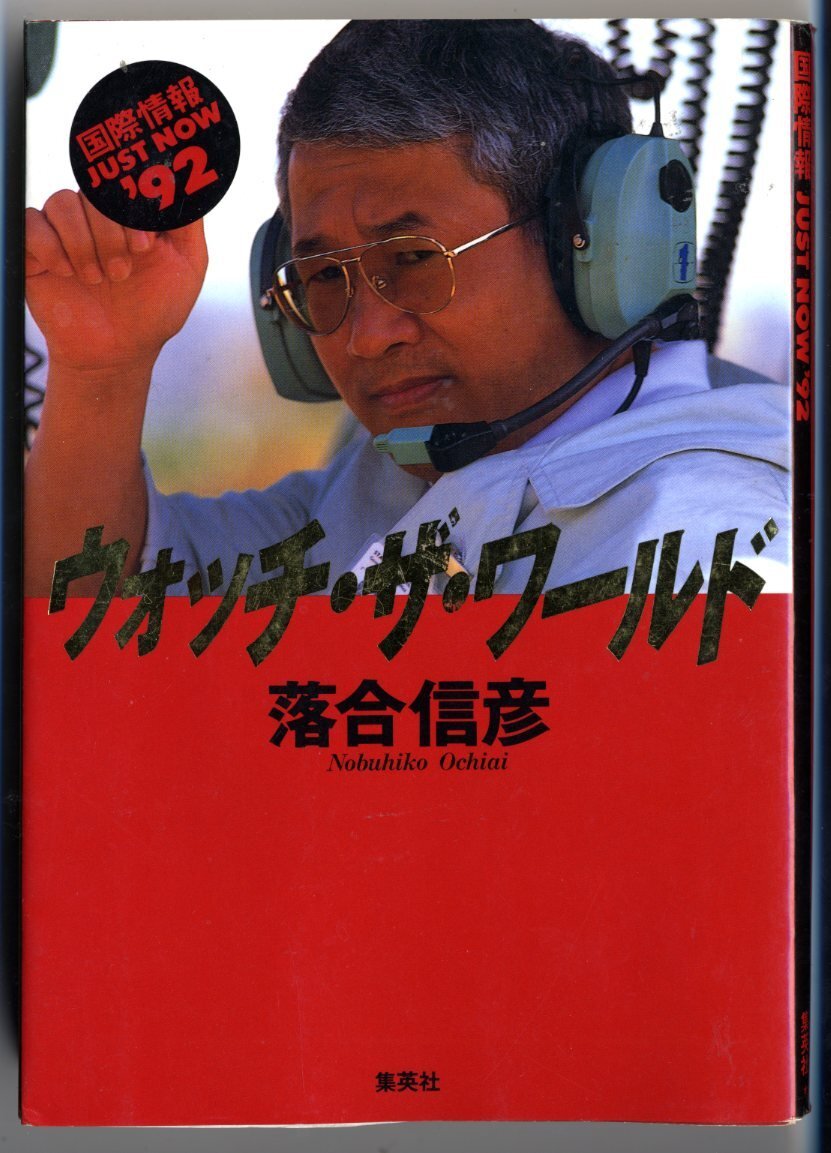 落合信彦 ウオッチ ザ ワールド 落合信彦拍卖