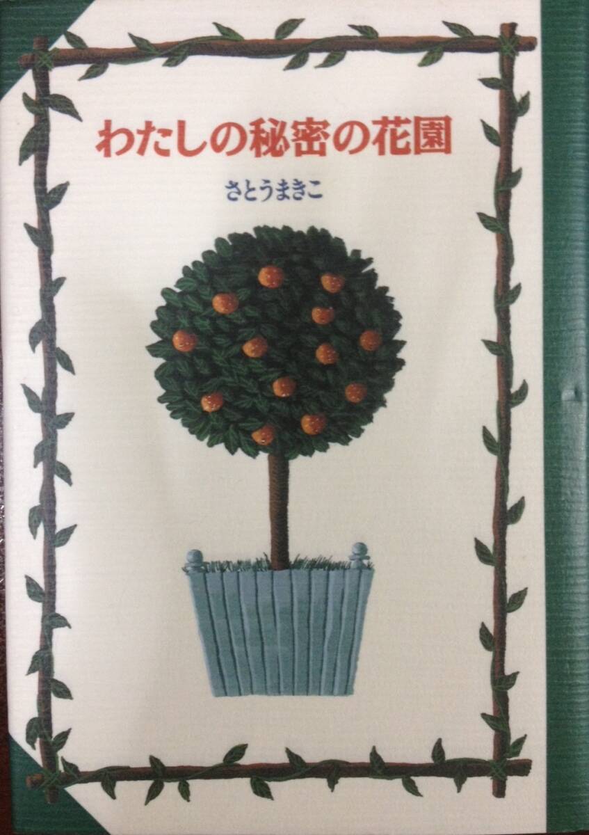 わたしの秘密の花園 さとうまきこ拍卖