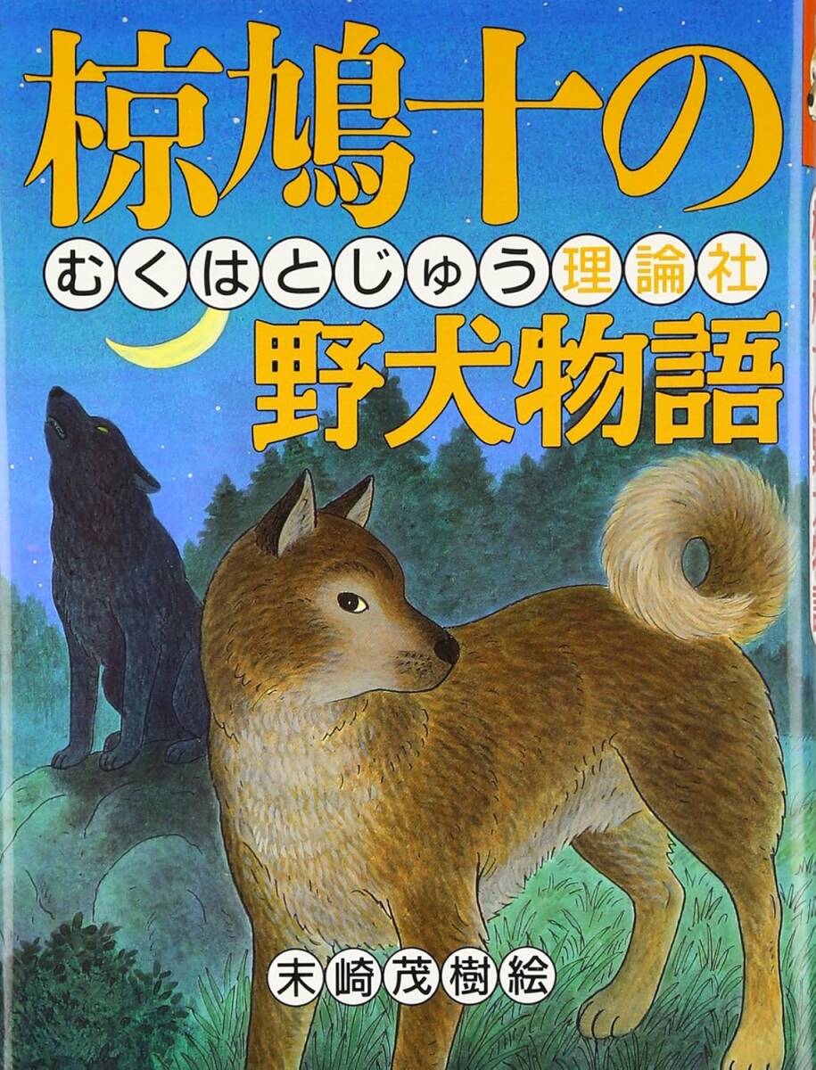 椋鳩十の 野良犬物語 鳩十のまるごと動物ものがたり拍卖
