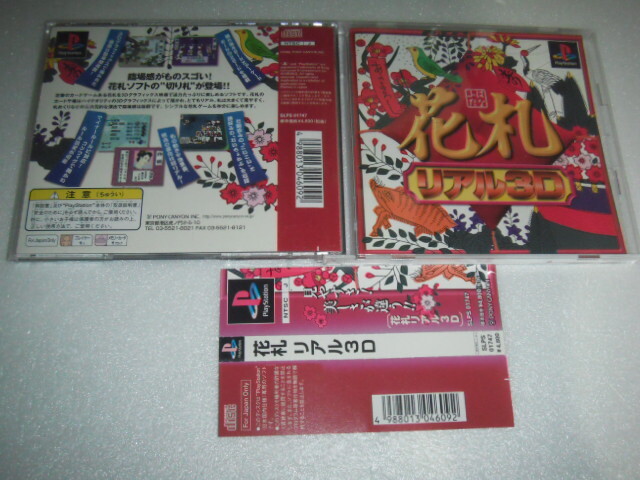 中古 PS 花札 リアル3D 帯付 動作保証 同梱可 拍卖