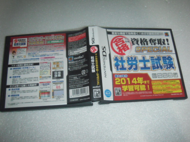 中古 DS マル合格資格奪取! SPECIAL 社労士試験 動作保証 同梱可 拍卖