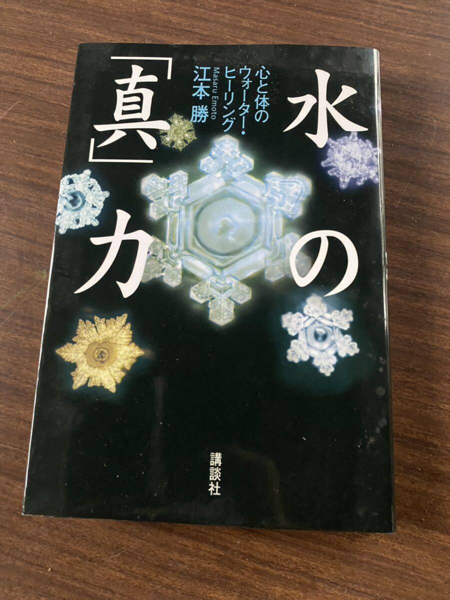 【送料無料】江本 勝 水の「真」力 心と体のウォーター・ヒーリング拍卖