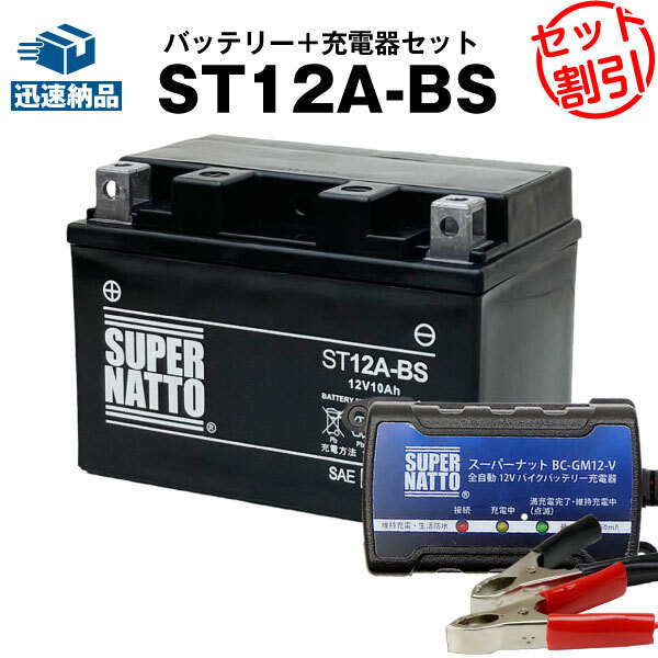 【バッテリー+充電器セット】ST12A-BS シールド型 ■ スーパーナット充電器 ■ スーパーナット拍卖