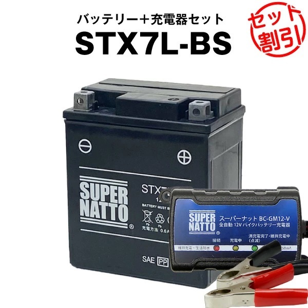 【期間限定セール】【バッテリー+充電器セット】STX7L-BS シールド型 ■ スーパーナット充電器 ■ スーパーナット拍卖