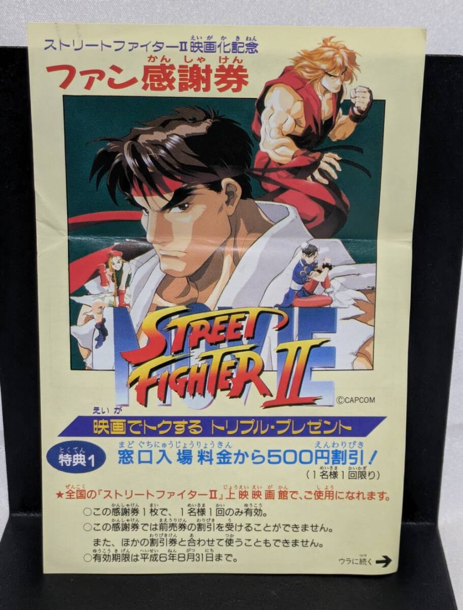 ストリートファイター2 映画化記念 ファン感謝券拍卖