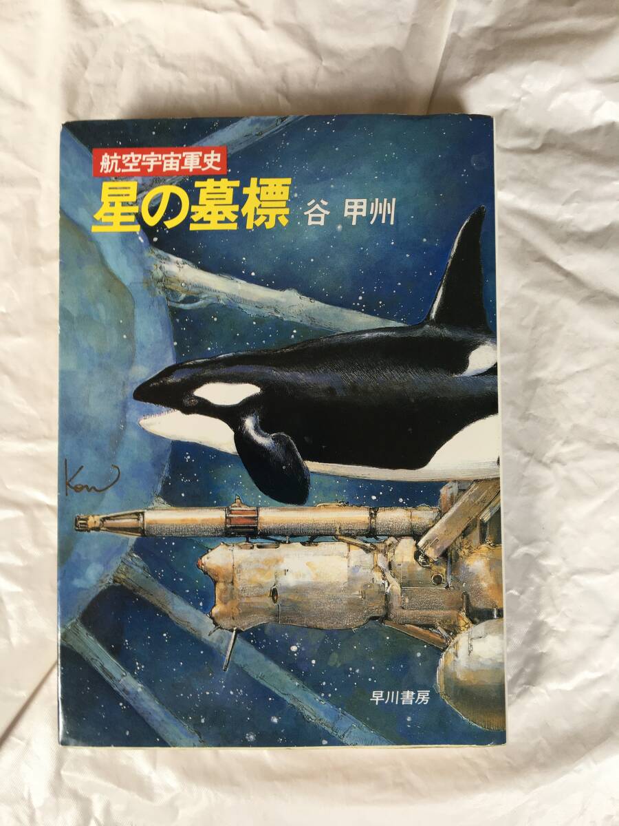 谷甲州 航空宇宙軍史 「星の墓標」 ハヤカワ文庫拍卖