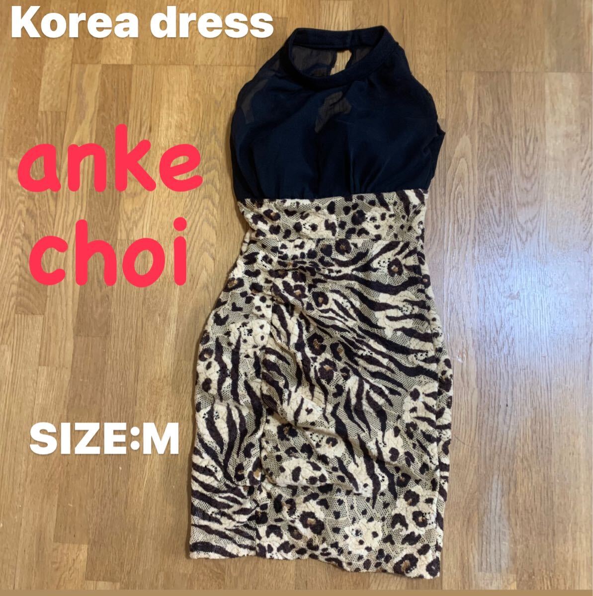 韓国ドレス anke choi アニマル柄 キャバドレス ワンピース Mサイズ拍卖