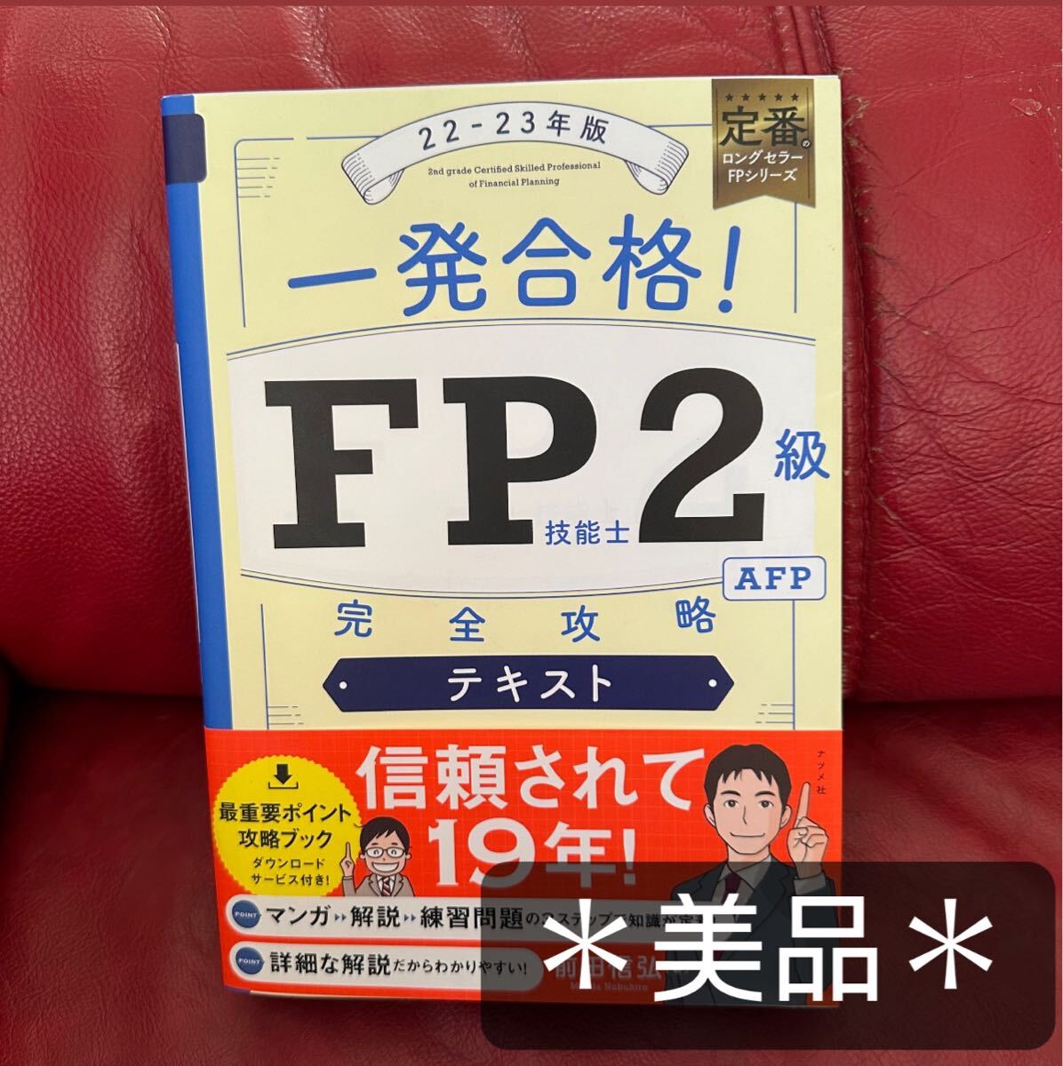 一発合格! FP技能士2級AFP 完全攻略テキスト 22-23年版拍卖