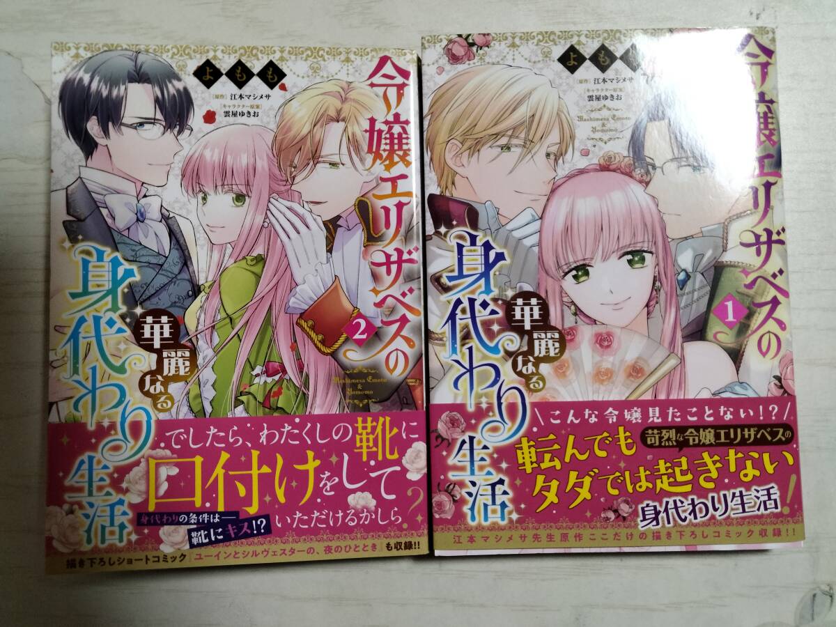 よもも「令嬢エリザベスの華麗なる身代わり生活」1・2巻 原作:江本、マシメサ拍卖