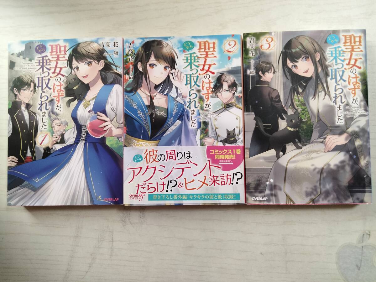 吉高花/ 聖女のはずが、どうやら乗っ取られました 全3巻 (OVERLAP NOVELS f)拍卖