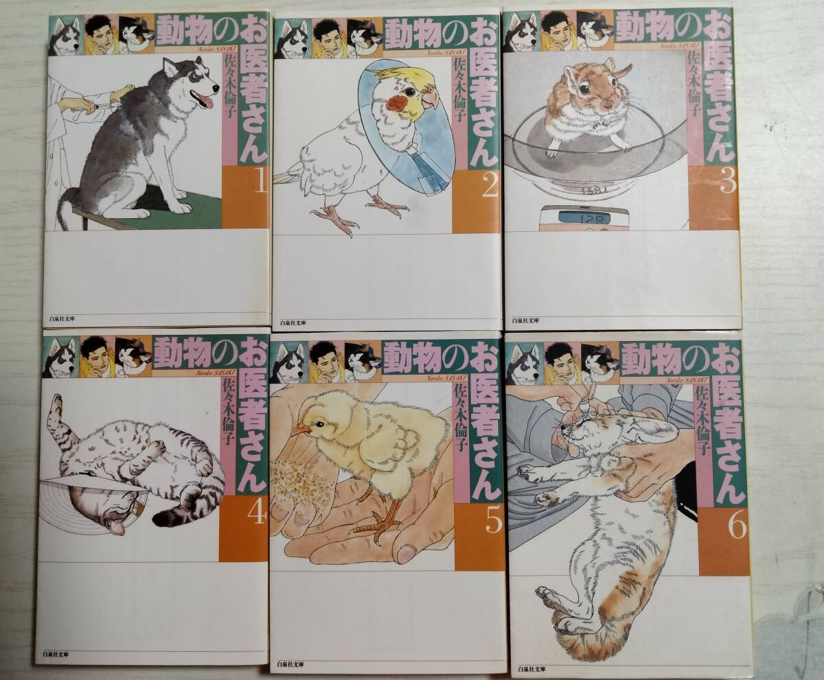 佐々木倫子 文庫「動物のお医者さん」1~6巻の6冊 白泉社文庫<送料2個口2>拍卖