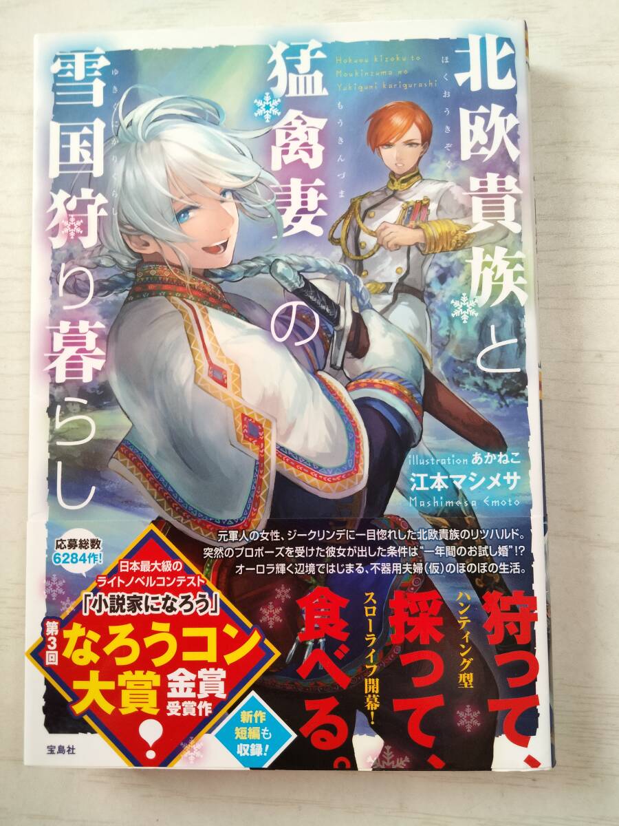 江本マシメサ/ 北欧貴族と猛禽妻の雪国狩り暮らし 拍卖