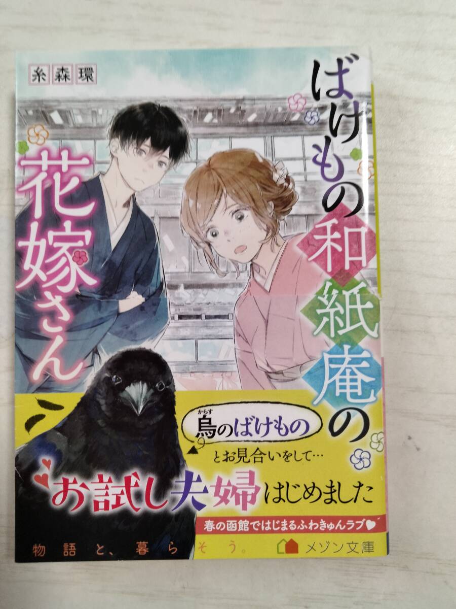 糸森環/ ばけもの和紙庵の花嫁さん (メゾン文庫) 拍卖