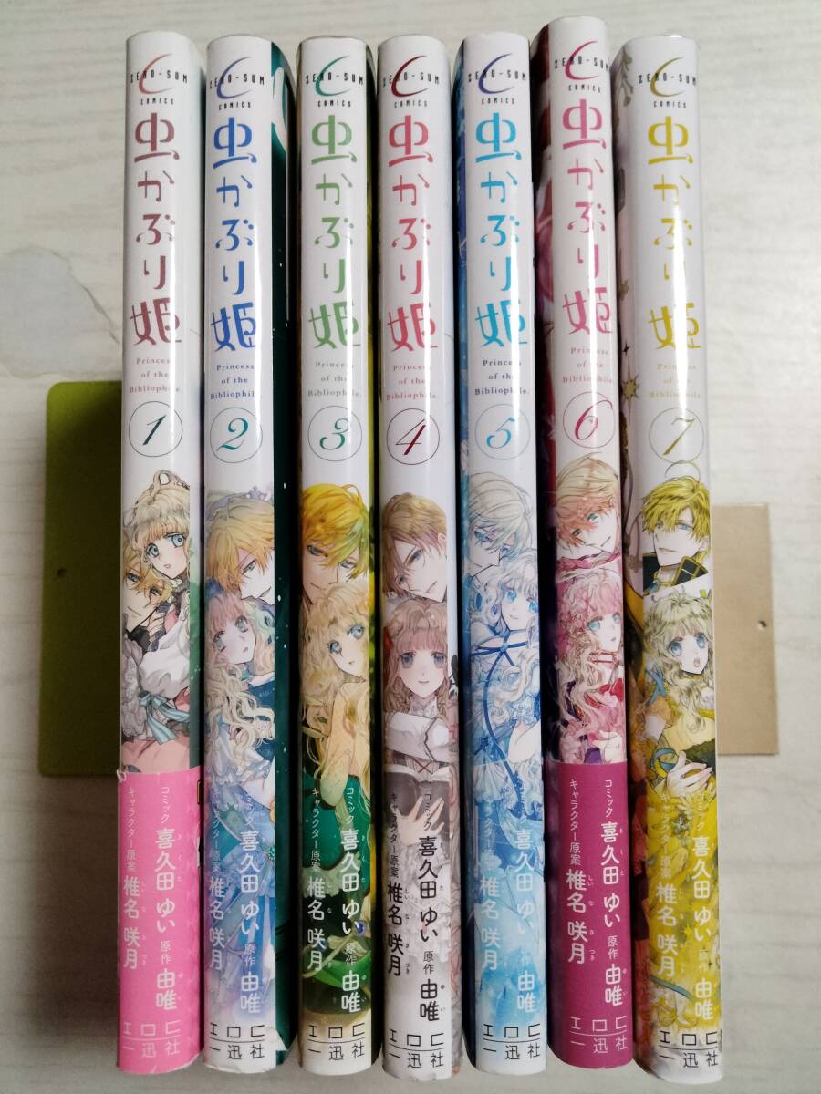 喜久田ゆい「虫かぶり姫」1~7巻 原作:由唯拍卖