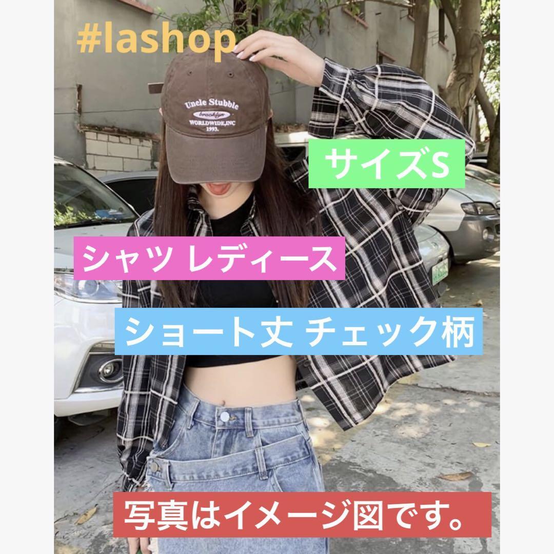 シャツ レディース ショート丈 チェック柄上着 長袖アウター サイズS拍卖