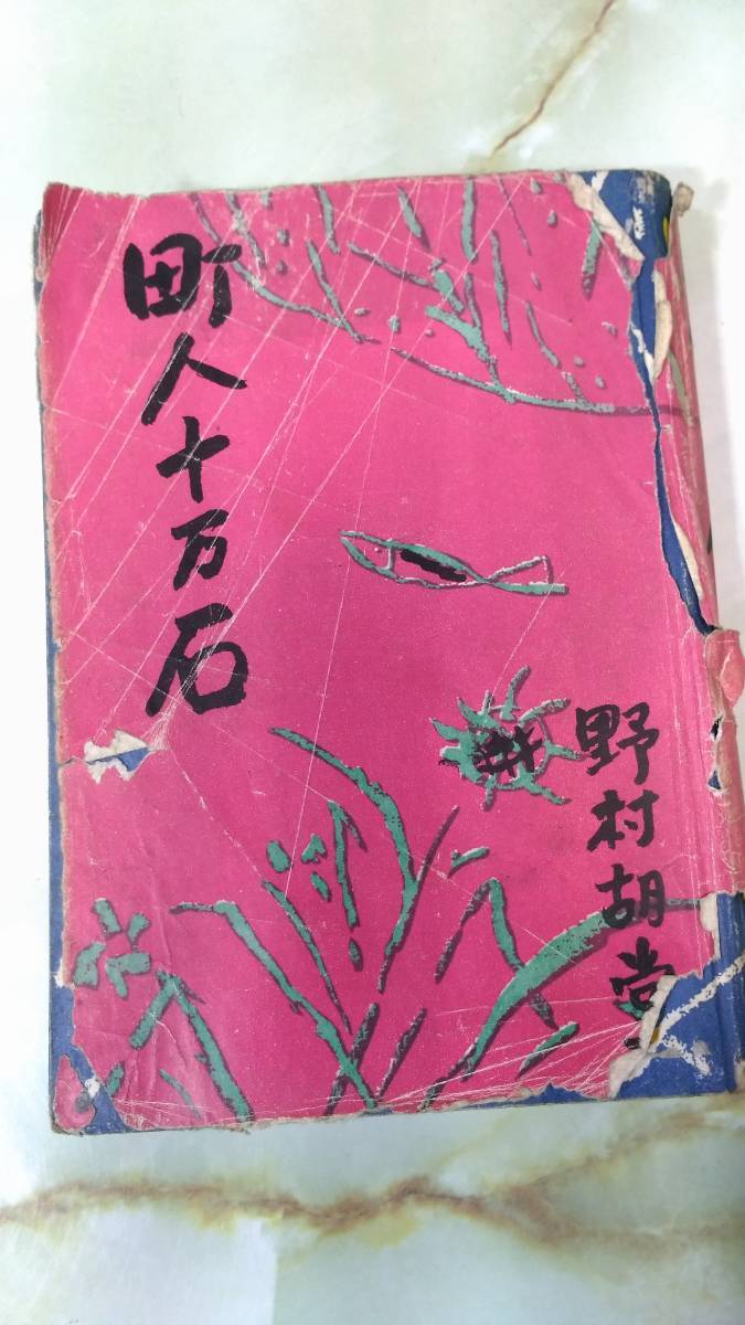 町人十万石 野村胡堂 東方社版 昭和26年拍卖