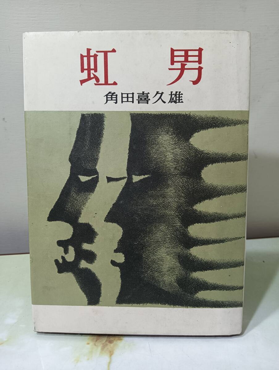 虹男 角田喜久雄 雄山閣出版 昭和37年 初版拍卖