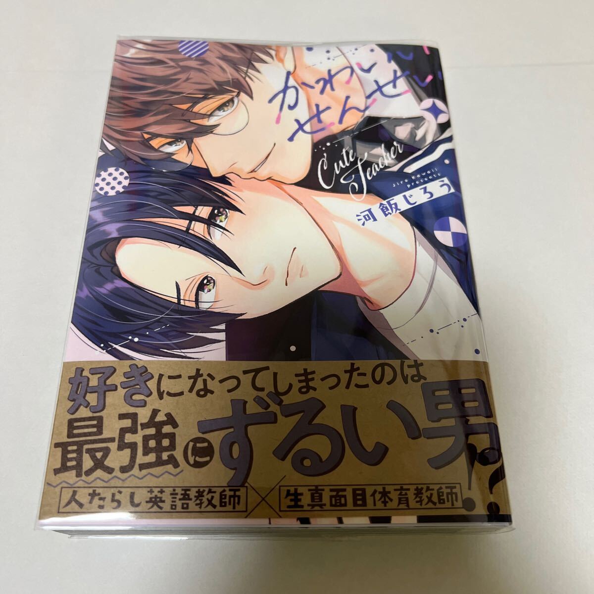 BL 4098 かわいいせんせい…河飯じろう拍卖