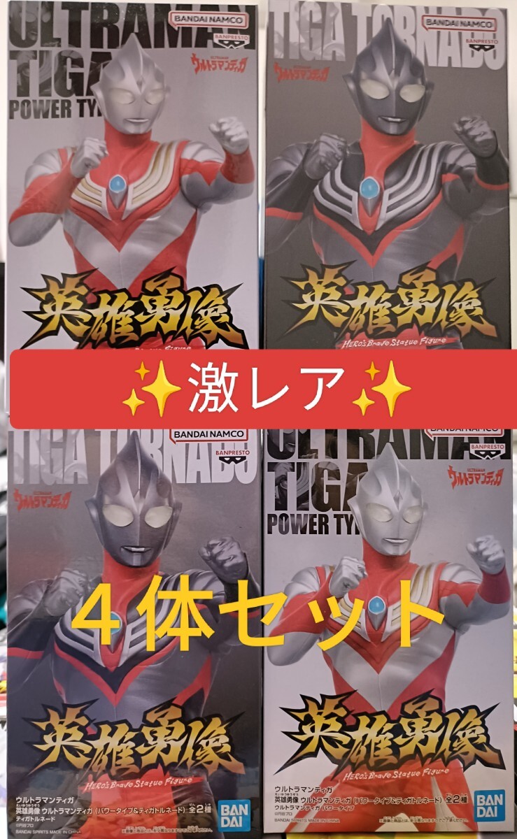 ウルトラマンティガ パワータイプ トルネード 英雄勇像 まとめ売り拍卖