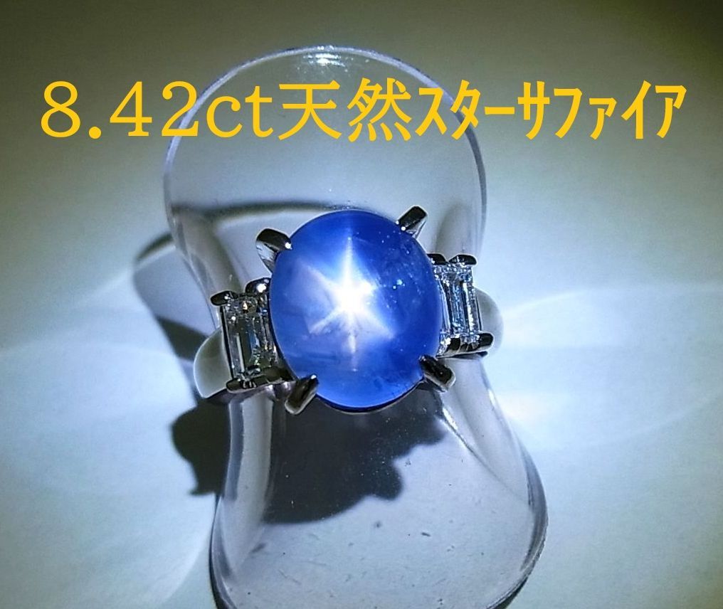 8.42ct 天然スターサファイア 天然ダイヤ プラチナ製リング 商品動画 送料込み拍卖