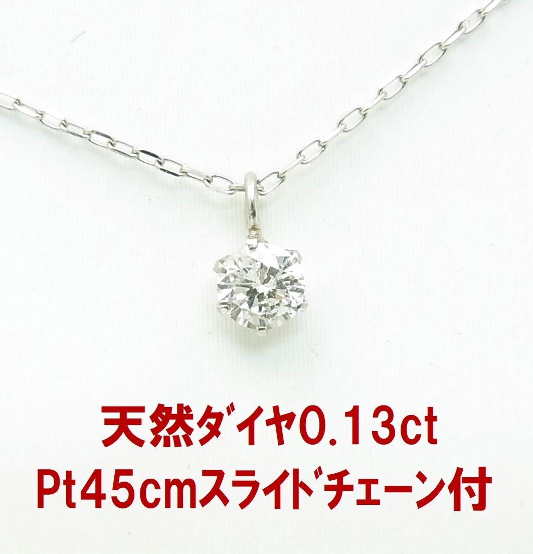 単体でも重ね付けにも 天然ダイヤモンド0.13ct 一粒石 プラチナペンダントネックレス 卸価格 紹介動画あり 送料込み拍卖