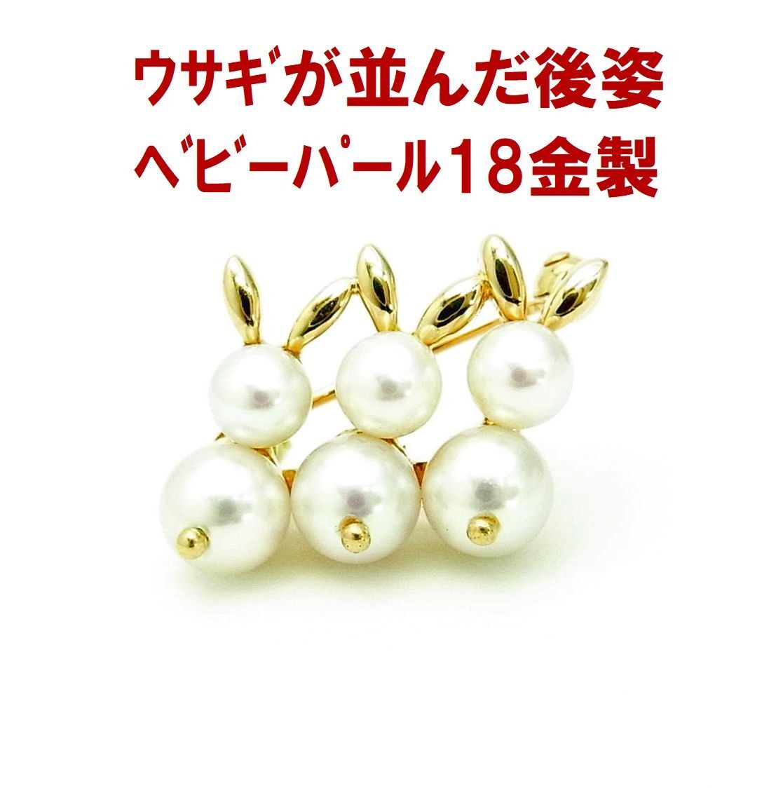 ウサギが3羽並んだ後ろ姿が萌える あこやベビーパール 4-5ミリ花珠 18金製ブローチ 卸価格 商品動画あり 送料込み拍卖