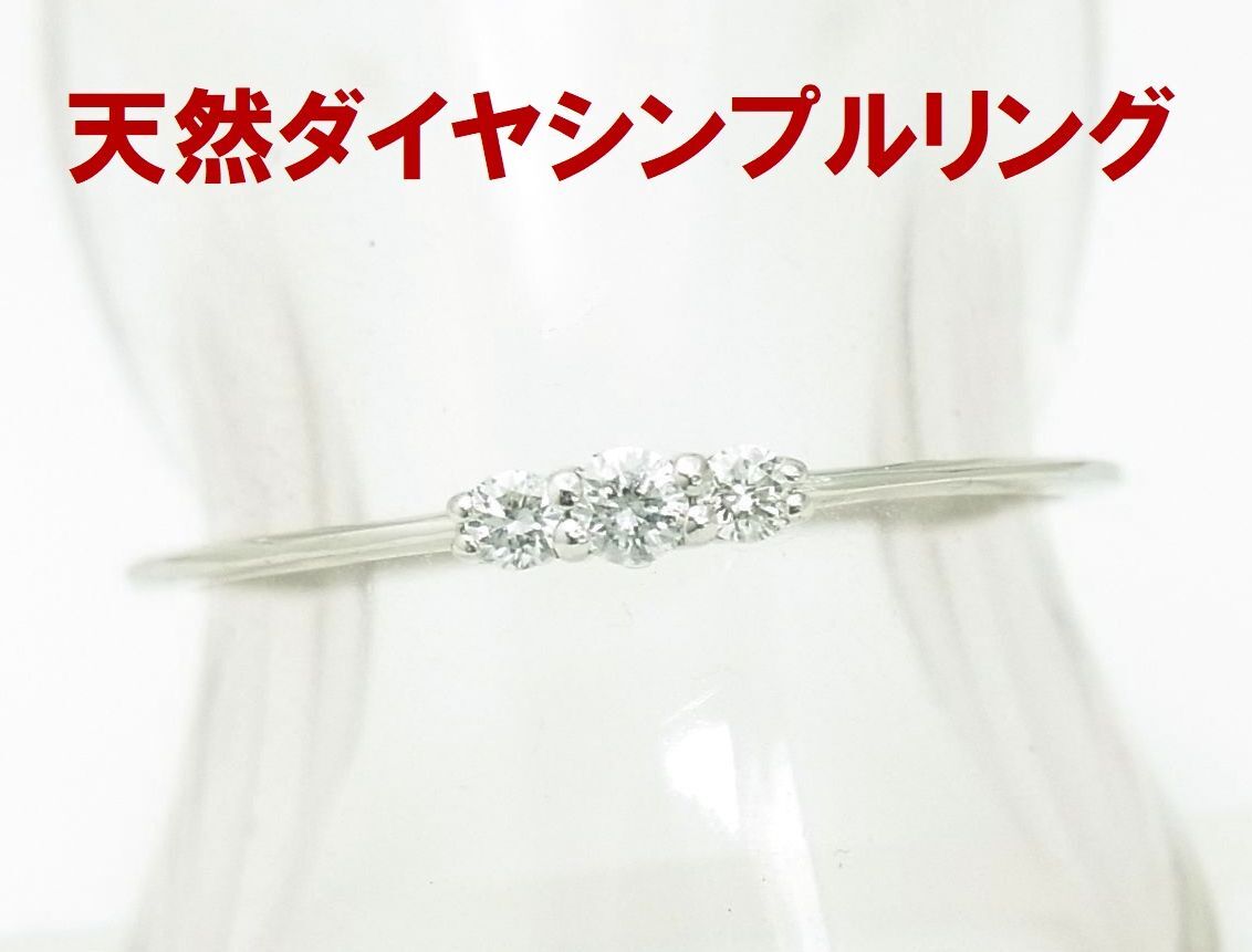 デイリーリングにぴったりなシンプルリング 天然ダイヤモンド 3石入り 0.08ct プラチナ製リング 商品動画 送料込拍卖