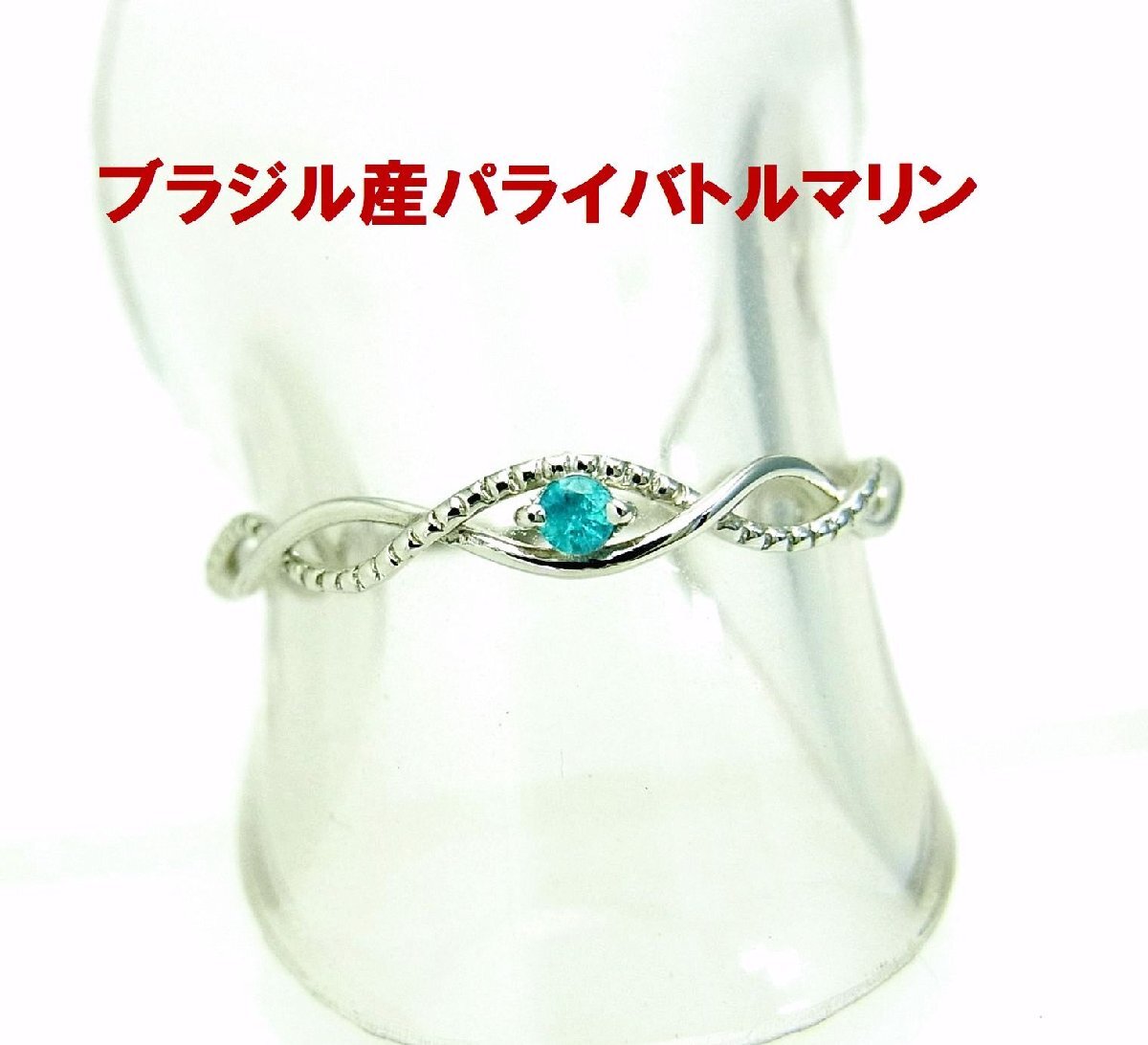小粒でも強烈ネオンブルーのブラジル産 天然パライバトルマリン リング プラチナ 卸価格直販 商品動画あり 送料込拍卖