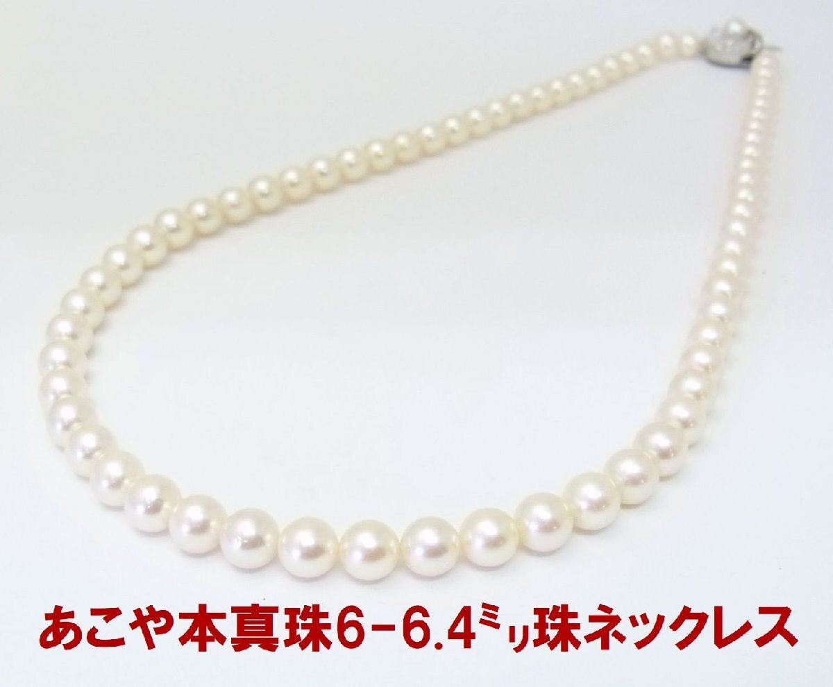 この価格なので日頃からガンガン使ってください あこや本真珠 6~6.4ミリ ネックレス 卸価格 動画あり 送料込み拍卖