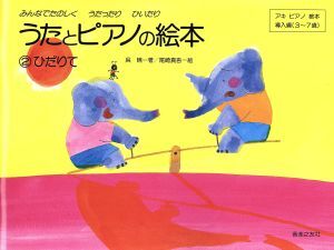 うたとピアノの絵本(2) ひだりて アキピアノ教本導入編(3~7歳)/呉暁(著者),尾崎真吾拍卖