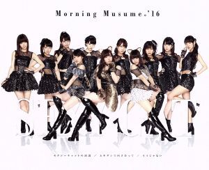 セクシーキャットの演説/ムキダシで向き合って/そうじゃない(A)/モーニング娘。’16拍卖