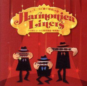 ハーモニカで聴く「昭和」の歌~日本レコード大賞受賞曲・昭和編~/ハーモニカ・ライナーズ拍卖