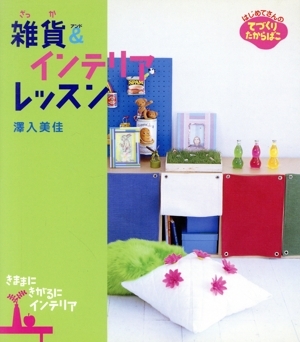 雑貨&インテリアレッスン てづくりたからばこ5/沢入美佳(著者)拍卖