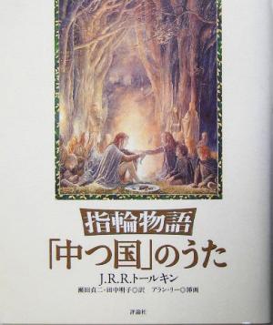 指輪物語「中つ国」のうた/J.R.R.トールキン(著者),瀬田貞二(訳者),田中明子(訳者),アランリー拍卖