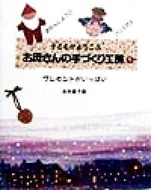 子どもがよろこぶお母さんの手づくり工房(1) プレゼントがいっぱい/永井泰子(著者)拍卖