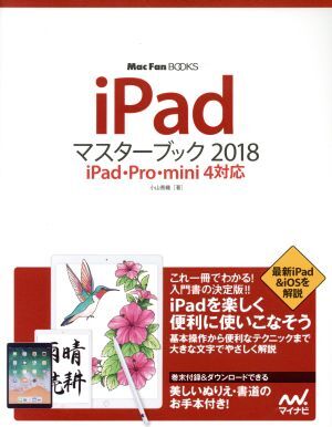 iPadマスターブック(2018) iPad・Pro・mini4対応 Mac Fan BOOKS/小山香織(著者)拍卖