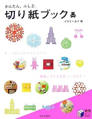 かんたん、ふしぎ。切り紙ブック 実用BEST BOOKS/イワミ*カイ【著】拍卖