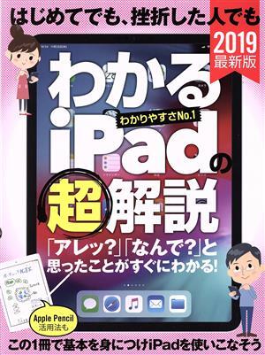 わかるiPadの超解説 2019最新版 はじめてでも、挫折した人でも/スタンダーズ拍卖