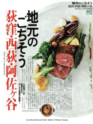 地元のごちそう 荻窪・西荻・阿佐ヶ谷 この街でしか出会えない、ローカル美食が集結! エイムック4050/?出版社(その他)拍卖