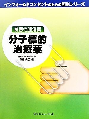 抗悪性腫瘍薬 分子標的治療薬 インフォームドコンセントのための図説シリーズ/西條長宏【編】拍卖