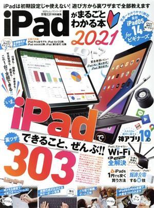 iPadがまるごとわかる本(2021) 100%ムックシリーズ 家電批評特別編集/晋遊舎(編者)拍卖