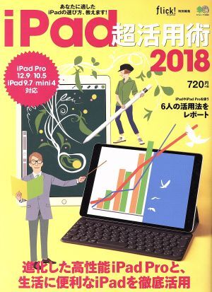 iPad超活用術 iPad Pro 12.9/10.5 iPad 9.7/mini4対応(2018) flick!特別編集 エイムック3836/?出版社拍卖