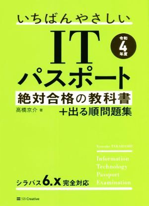 いちばんやさしいITパスポート絶対合格の教科書+出る順問題集(令和4年度)/高橋京介(著者)拍卖