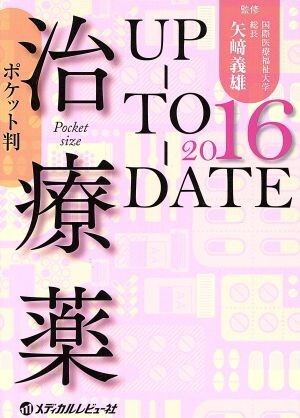 治療薬 UP-TO-DATE ポケット判(2016)/矢崎義雄拍卖