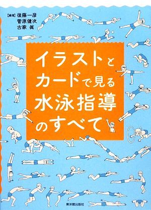 イラストとカードで見る水泳指導のすべて/後藤一彦,菅原健次,古家眞【編著】拍卖