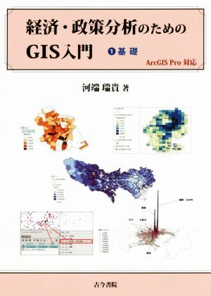 経済・政策分析のためのGIS入門 ArcGIS Pro対応(1) 基礎/河端瑞貴(著者)拍卖