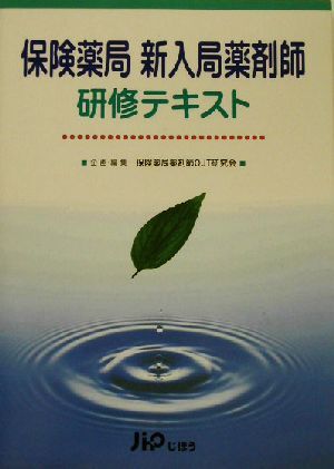 保険薬局新入局薬剤師研修テキスト/保険薬局薬剤師OJT研究会(編者)拍卖